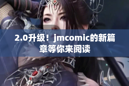 2.0升级！jmcomic的新篇章等你来阅读