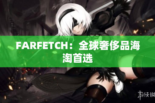 FARFETCH：全球奢侈品海淘首选