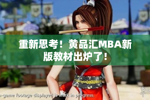 重新思考！黄品汇MBA新版教材出炉了！