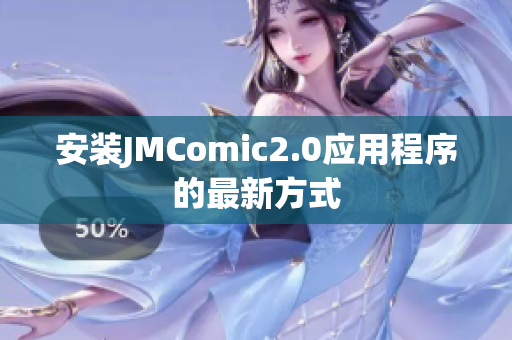 安装JMComic2.0应用程序的最新方式