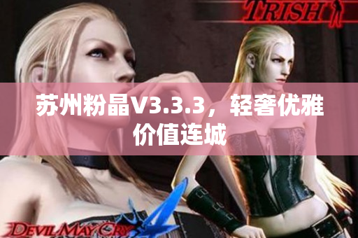苏州粉晶V3.3.3，轻奢优雅价值连城