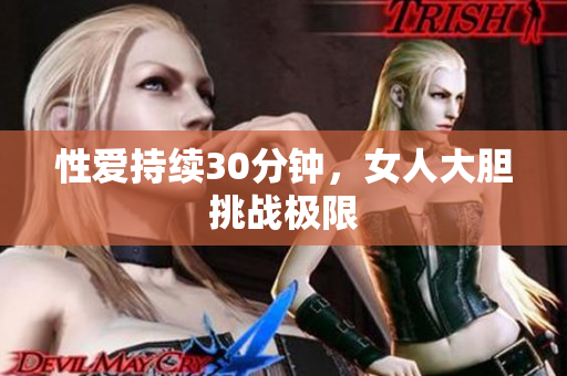 性爱持续30分钟，女人大胆挑战极限