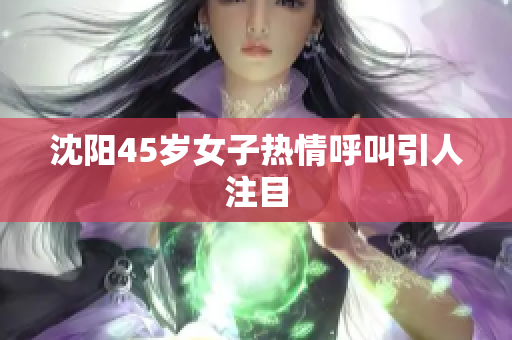 沈阳45岁女子热情呼叫引人注目