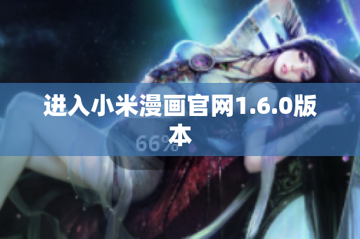 进入小米漫画官网1.6.0版本
