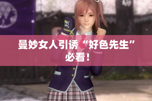 曼妙女人引诱“好色先生” 必看！