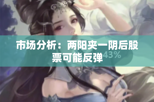 市场分析：两阳夹一阴后股票可能反弹