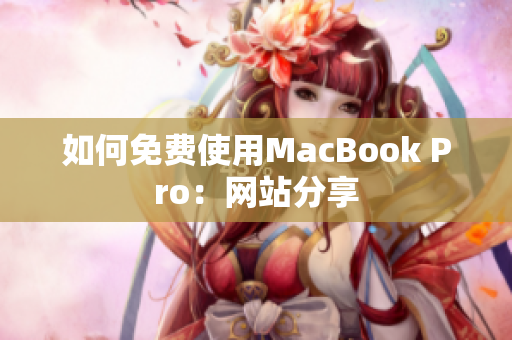 如何免费使用MacBook Pro：网站分享