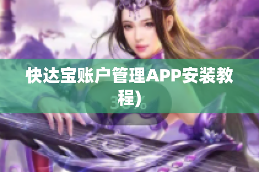快达宝账户管理APP安装教程)