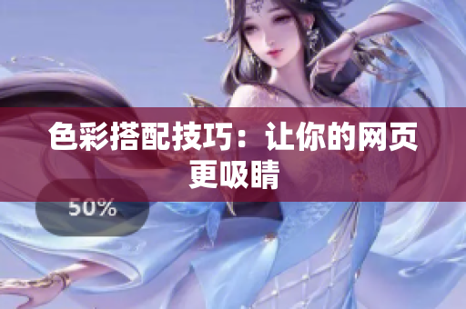色彩搭配技巧：让你的网页更吸睛