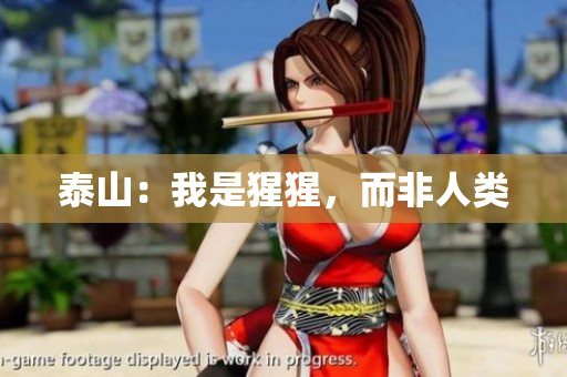 泰山：我是猩猩，而非人类