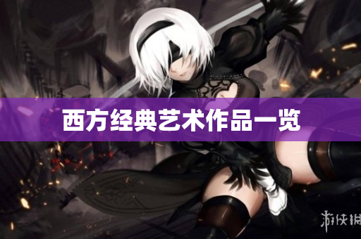 西方经典艺术作品一览
