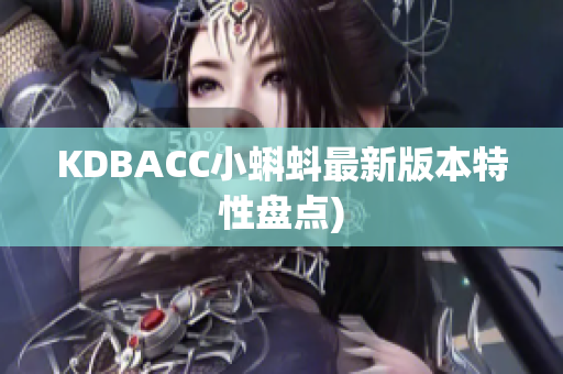 KDBACC小蝌蚪最新版本特性盘点)