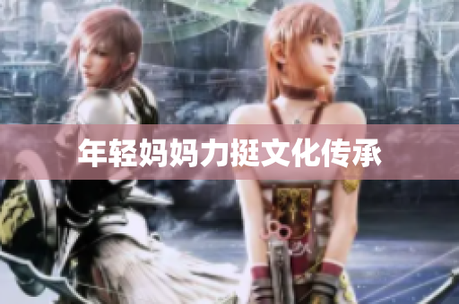 年轻妈妈力挺文化传承