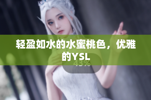 轻盈如水的水蜜桃色，优雅的YSL