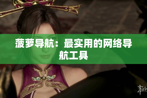 菠萝导航：最实用的网络导航工具