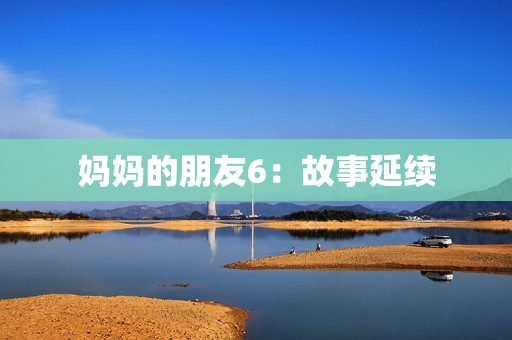 妈妈的朋友6：故事延续