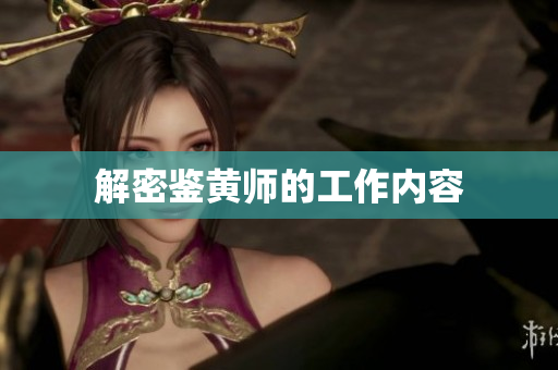 解密鉴黄师的工作内容