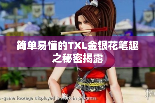 简单易懂的TXL金银花笔趣之秘密揭露