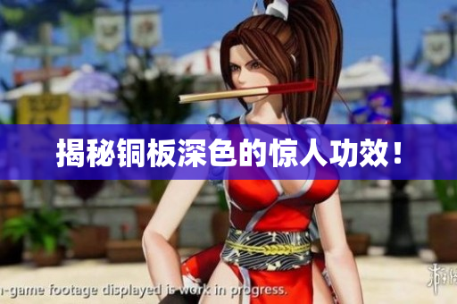 揭秘铜板深色的惊人功效！