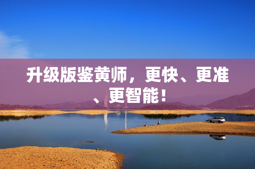 升级版鉴黄师，更快、更准、更智能！