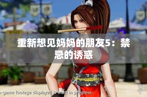 重新想见妈妈的朋友5：禁忌的诱惑
