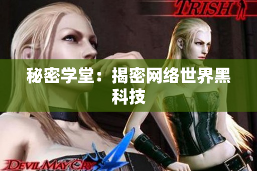 秘密学堂：揭密网络世界黑科技