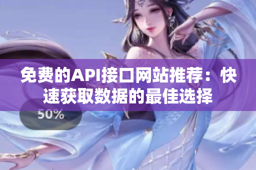 免费的API接口网站推荐：快速获取数据的最佳选择