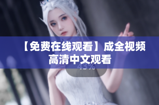 【免费在线观看】成全视频高清中文观看