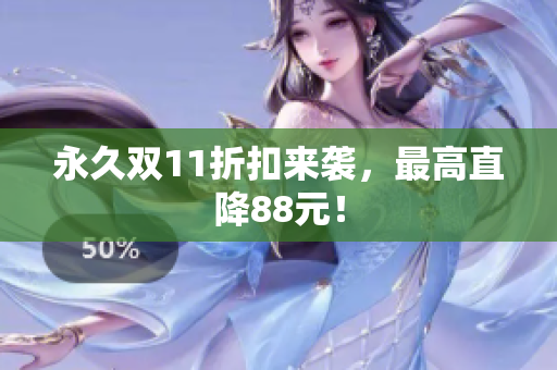 永久双11折扣来袭，最高直降88元！