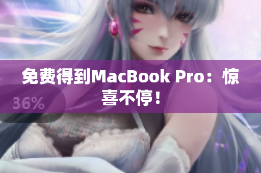 免费得到MacBook Pro：惊喜不停！