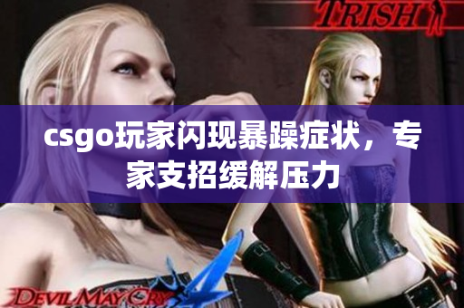 csgo玩家闪现暴躁症状，专家支招缓解压力