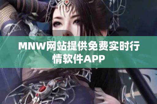 MNW网站提供免费实时行情软件APP