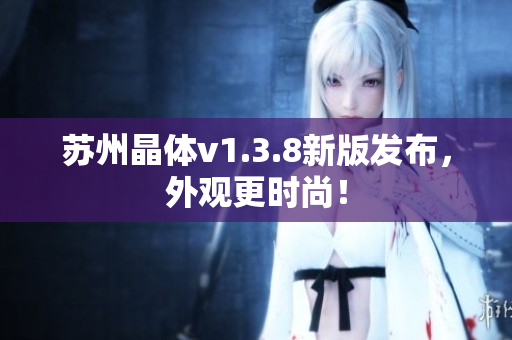苏州晶体v1.3.8新版发布，外观更时尚！