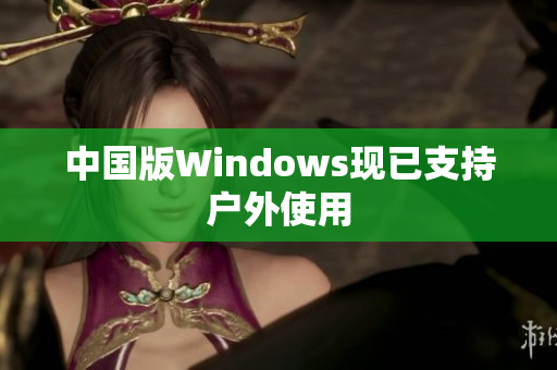 中国版Windows现已支持户外使用