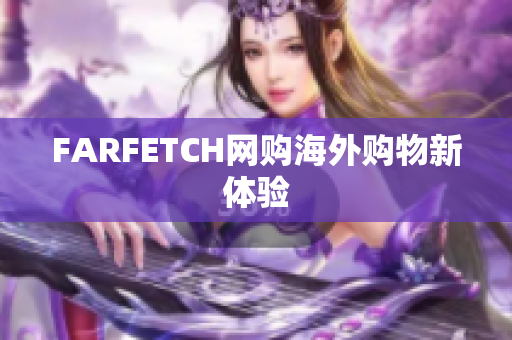 FARFETCH网购海外购物新体验
