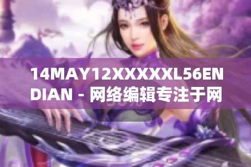 14MAY12XXXXXL56ENDIAN - 网络编辑专注于网络文章写作
