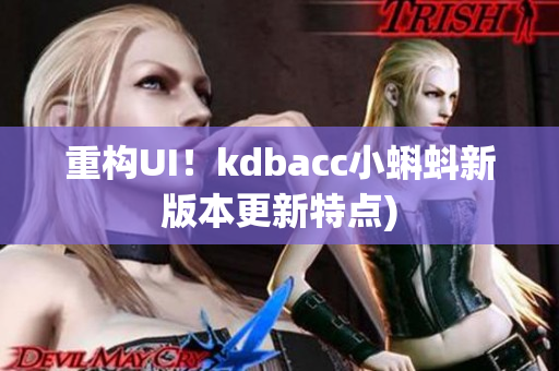 重构UI！kdbacc小蝌蚪新版本更新特点)
