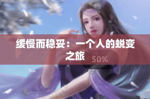 缓慢而稳妥：一个人的蜕变之旅