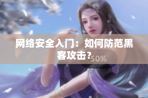网络安全入门：如何防范黑客攻击？