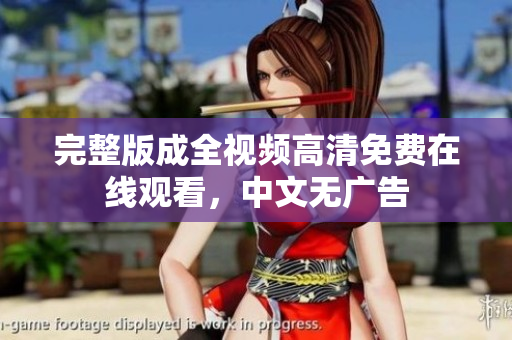 完整版成全视频高清免费在线观看，中文无广告