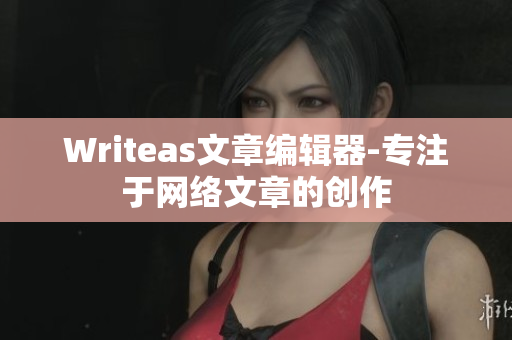 Writeas文章编辑器-专注于网络文章的创作
