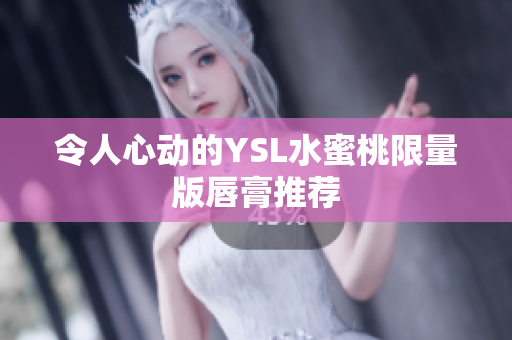 令人心动的YSL水蜜桃限量版唇膏推荐