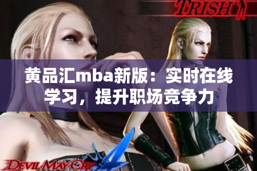 黄品汇mba新版：实时在线学习，提升职场竞争力