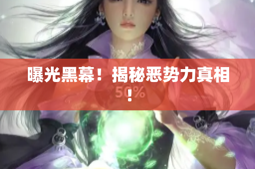 曝光黑幕！揭秘恶势力真相！