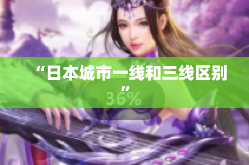 “日本城市一线和三线区别”