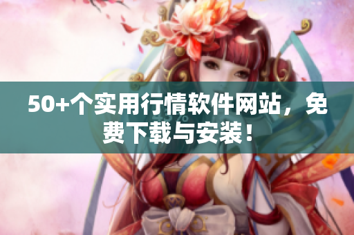 50+个实用行情软件网站，免费下载与安装！
