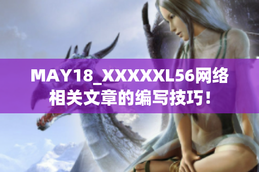 MAY18_XXXXXL56网络相关文章的编写技巧！