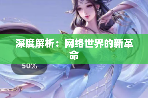 深度解析：网络世界的新革命