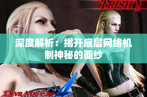 深度解析：揭开底层网络机制神秘的面纱