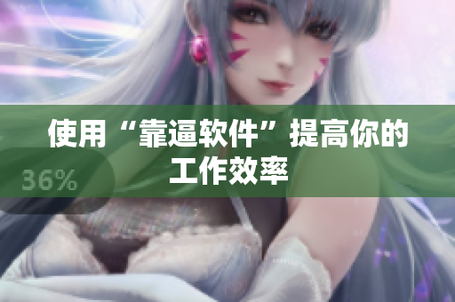 使用“靠逼软件”提高你的工作效率